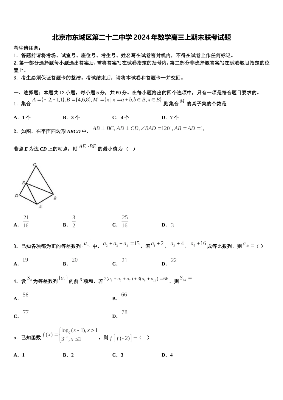 北京市东城区第二十二中学2024年数学高三上期末联考试题含解析_第1页