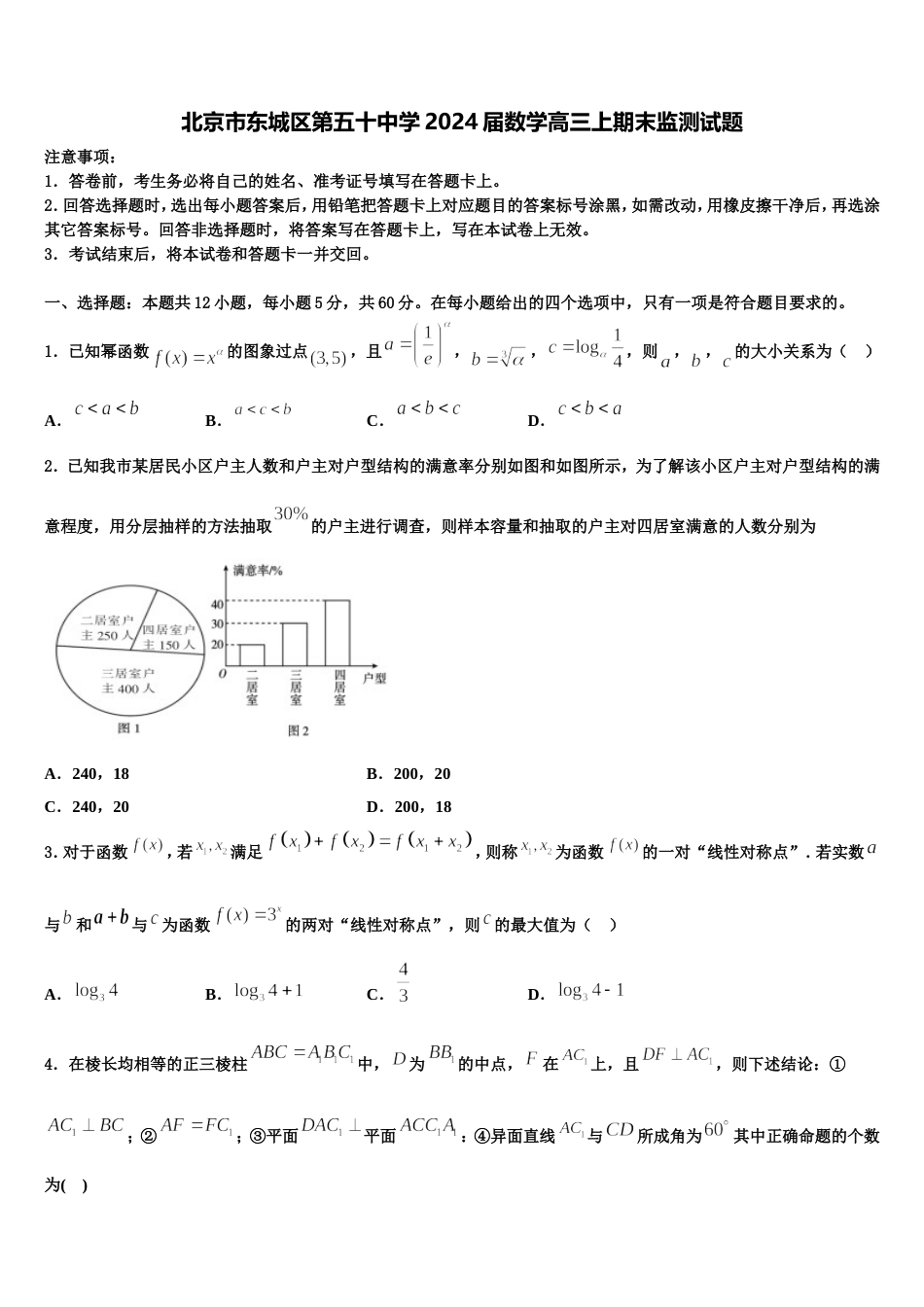 北京市东城区第五十中学2024届数学高三上期末监测试题含解析_第1页