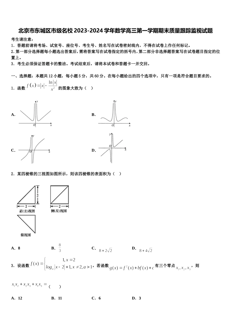 北京市东城区市级名校2023-2024学年数学高三第一学期期末质量跟踪监视试题含解析_第1页