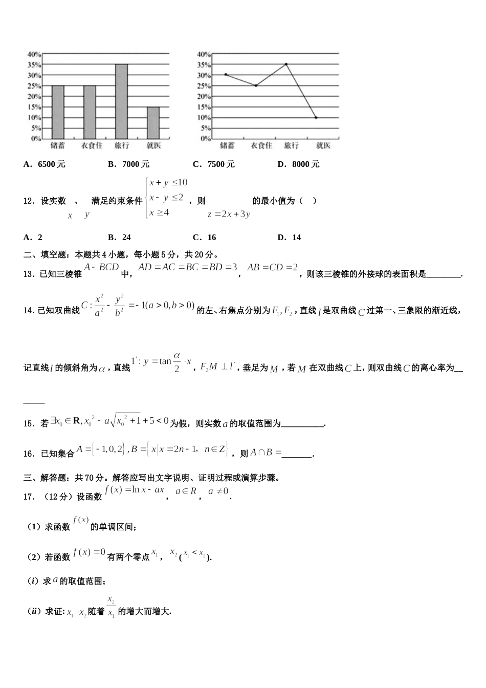 北京市东城区市级名校2023-2024学年数学高三第一学期期末质量跟踪监视试题含解析_第3页