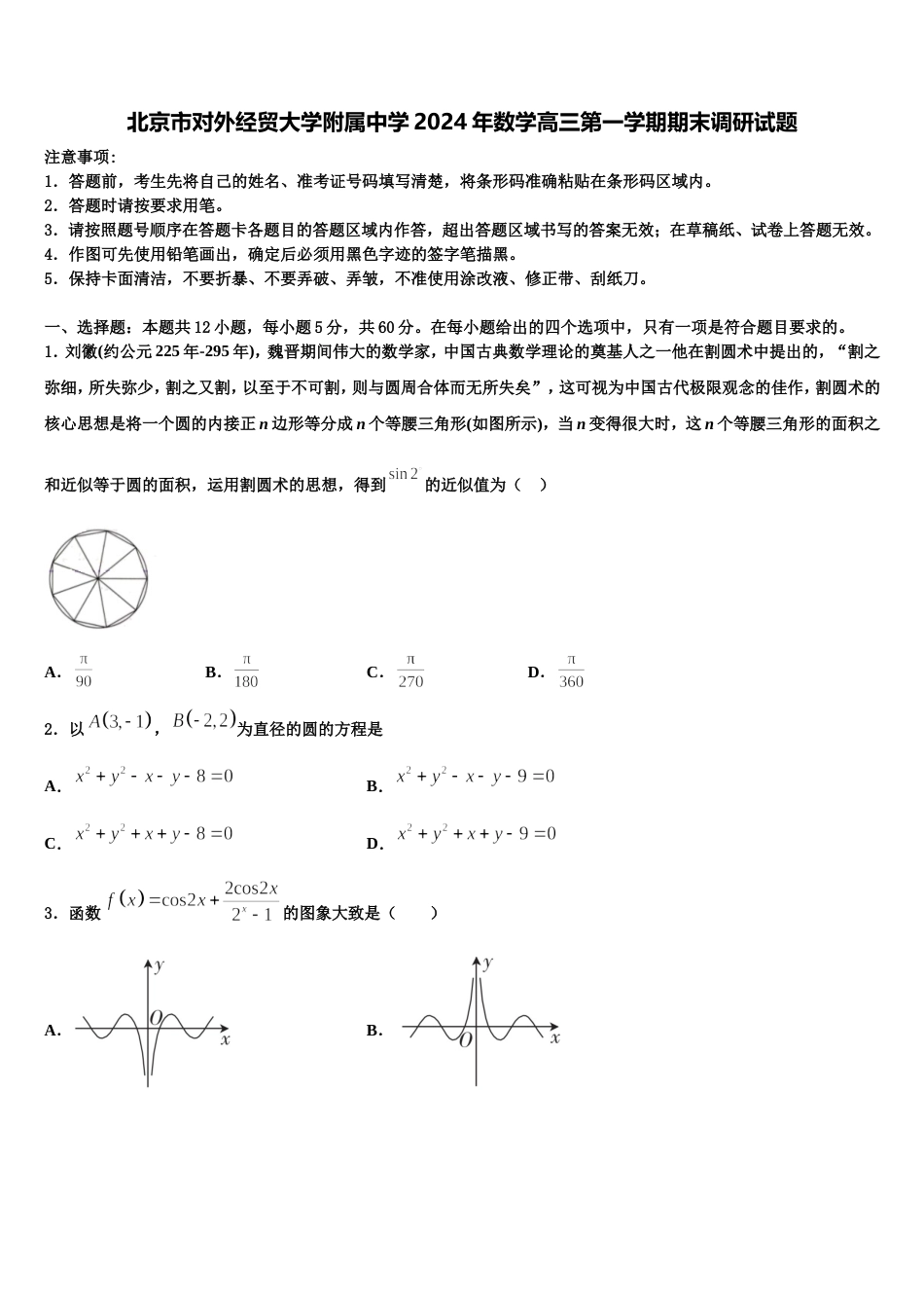 北京市对外经贸大学附属中学2024年数学高三第一学期期末调研试题含解析_第1页