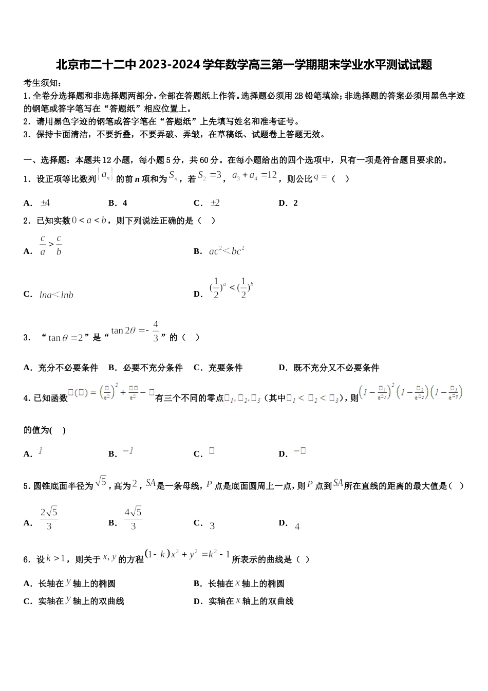 北京市二十二中2023-2024学年数学高三第一学期期末学业水平测试试题含解析_第1页