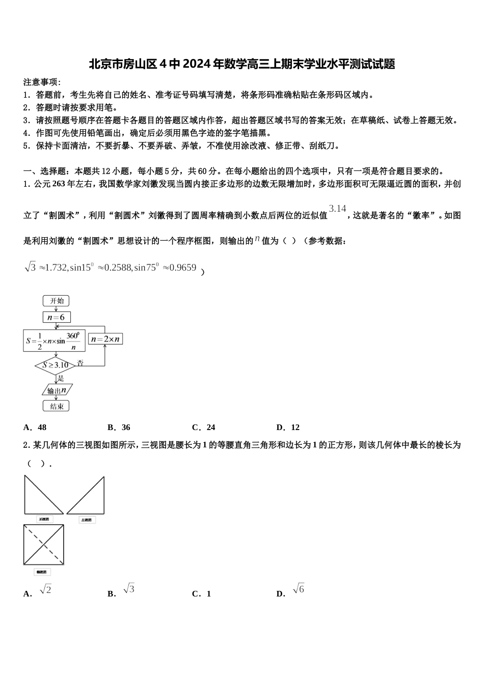 北京市房山区4中2024年数学高三上期末学业水平测试试题含解析_第1页