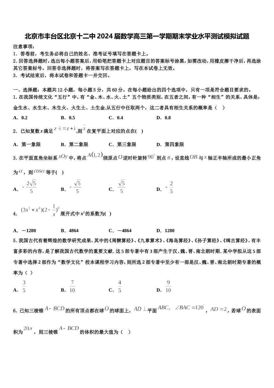 北京市丰台区北京十二中2024届数学高三第一学期期末学业水平测试模拟试题含解析_第1页