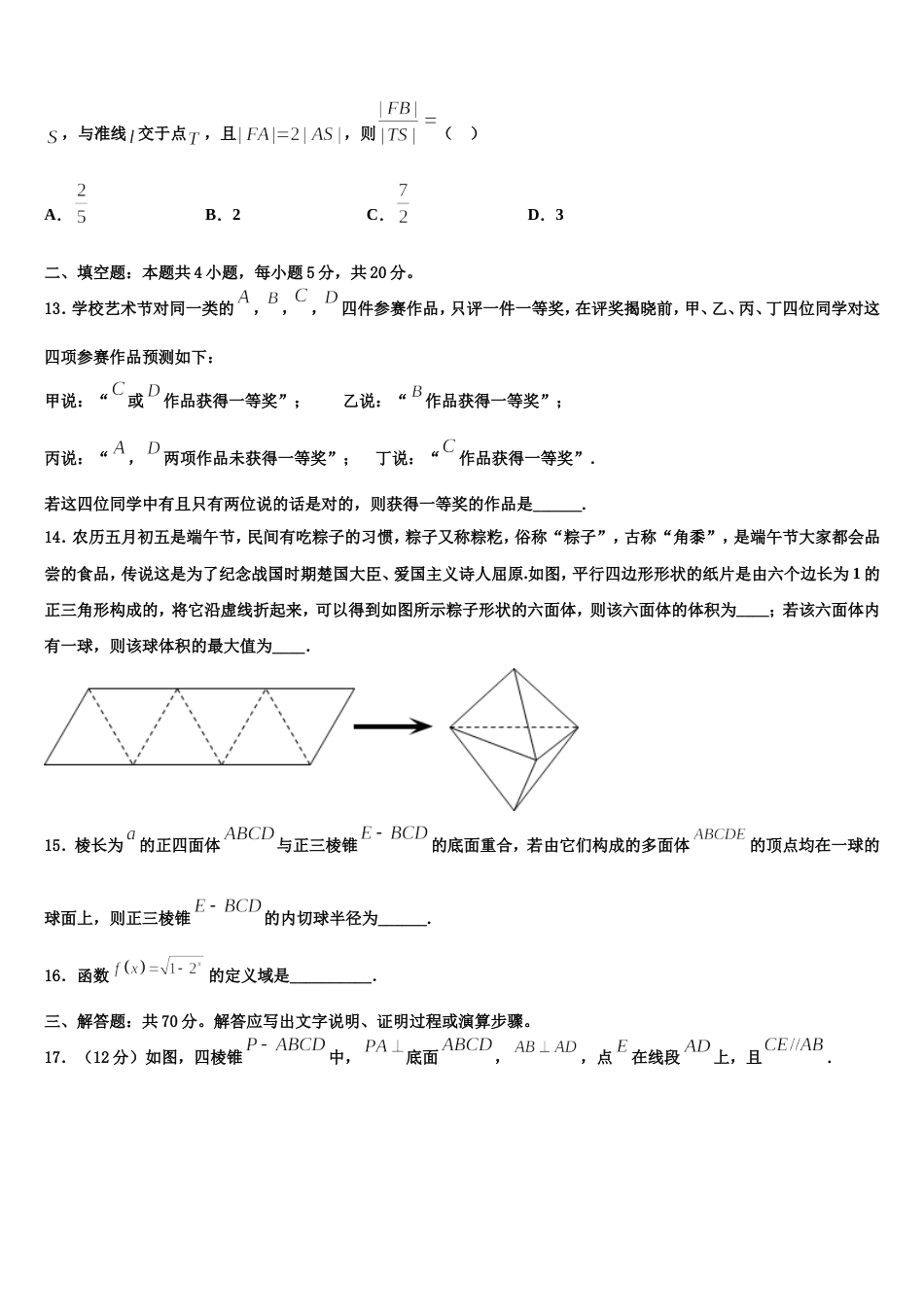 北京市丰台区北京十二中2024届数学高三第一学期期末学业水平测试模拟试题含解析_第3页