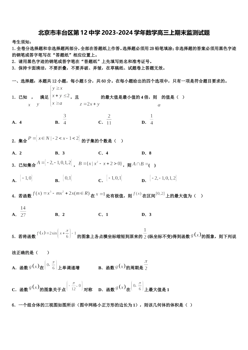 北京市丰台区第12中学2023-2024学年数学高三上期末监测试题含解析_第1页