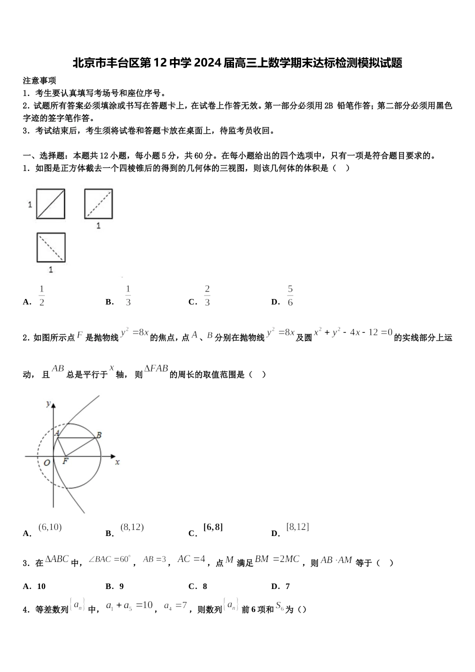 北京市丰台区第12中学2024届高三上数学期末达标检测模拟试题含解析_第1页