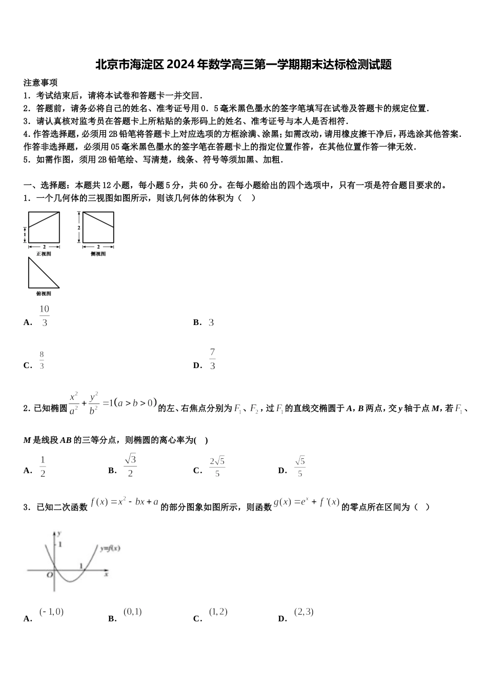 北京市海淀区2024年数学高三第一学期期末达标检测试题含解析_第1页