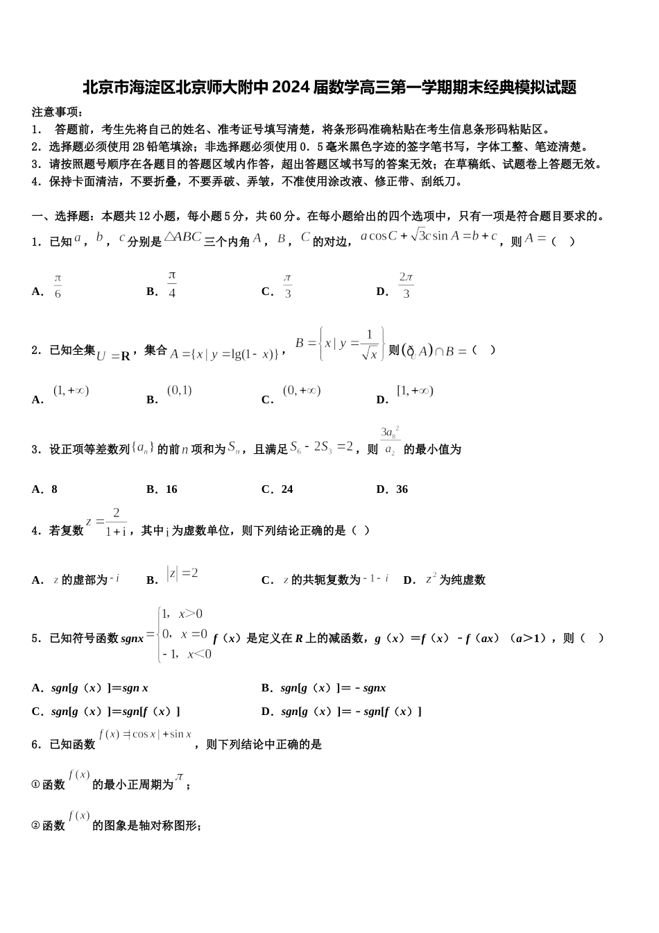 北京市海淀区北京师大附中2024届数学高三第一学期期末经典模拟试题含解析_第1页