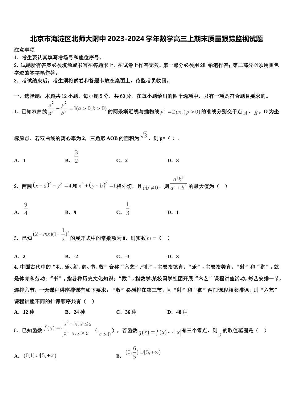 北京市海淀区北师大附中2023-2024学年数学高三上期末质量跟踪监视试题含解析_第1页