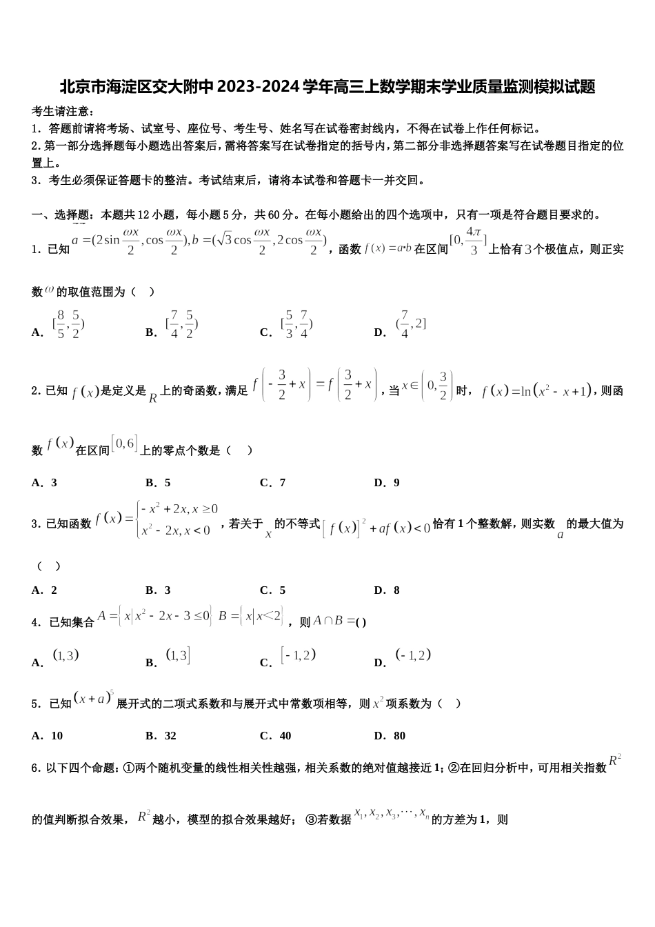 北京市海淀区交大附中2023-2024学年高三上数学期末学业质量监测模拟试题含解析_第1页