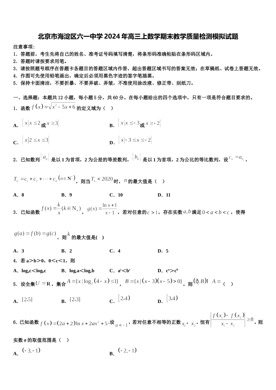 北京市海淀区六一中学2024年高三上数学期末教学质量检测模拟试题含解析_第1页