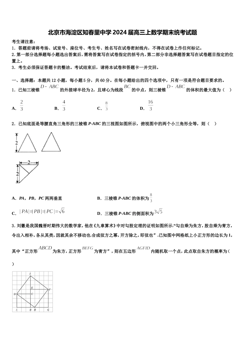 北京市海淀区知春里中学2024届高三上数学期末统考试题含解析_第1页