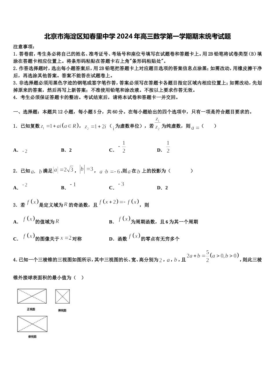 北京市海淀区知春里中学2024年高三数学第一学期期末统考试题含解析_第1页