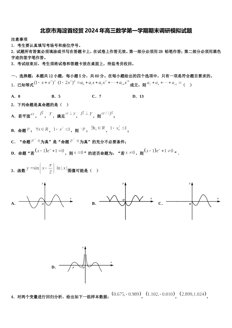 北京市海淀首经贸2024年高三数学第一学期期末调研模拟试题含解析_第1页