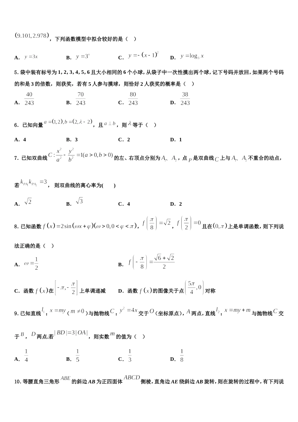 北京市海淀首经贸2024年高三数学第一学期期末调研模拟试题含解析_第2页