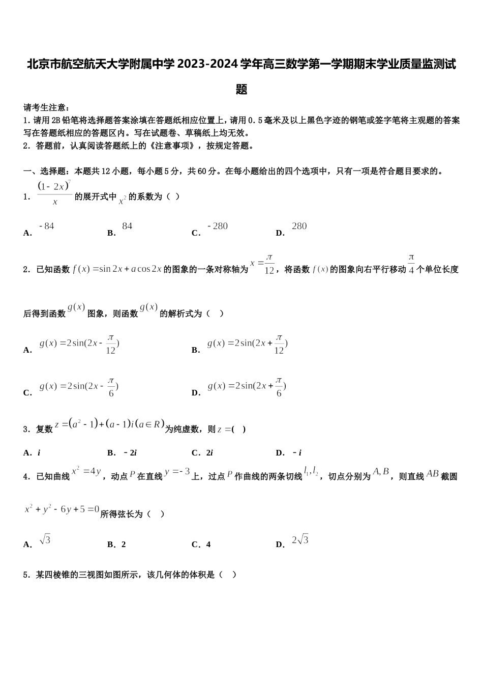 北京市航空航天大学附属中学2023-2024学年高三数学第一学期期末学业质量监测试题含解析_第1页