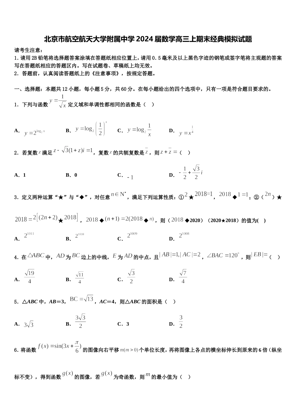 北京市航空航天大学附属中学2024届数学高三上期末经典模拟试题含解析_第1页