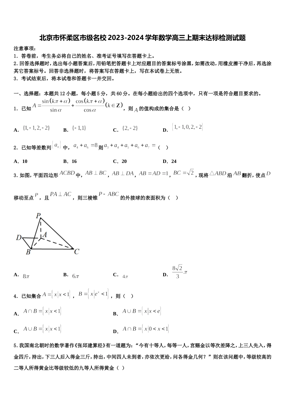 北京市怀柔区市级名校2023-2024学年数学高三上期末达标检测试题含解析_第1页