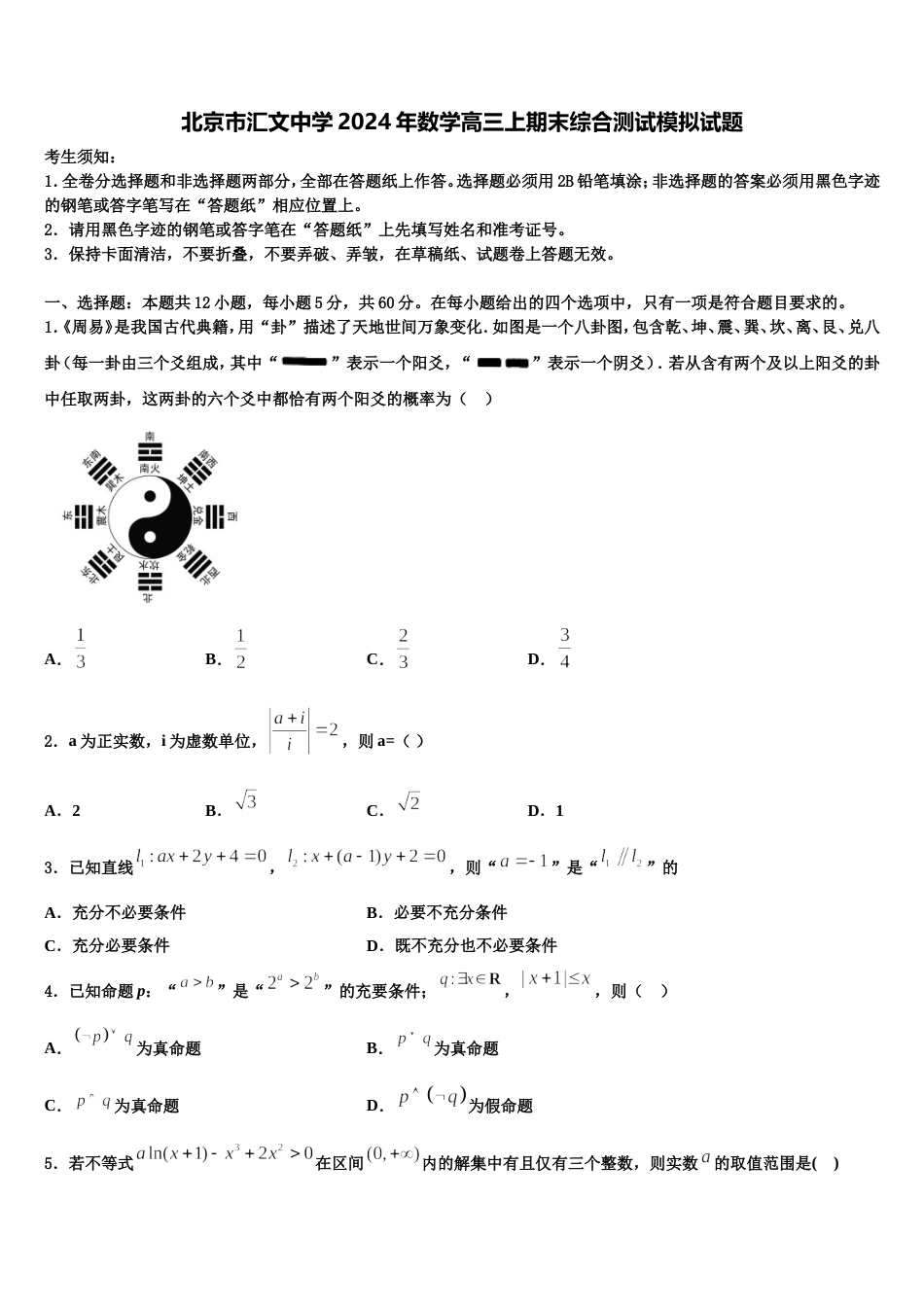 北京市汇文中学2024年数学高三上期末综合测试模拟试题含解析_第1页