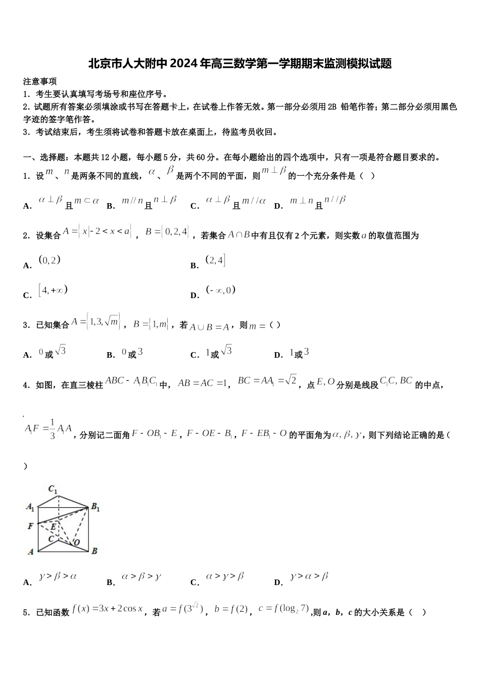 北京市人大附中2024年高三数学第一学期期末监测模拟试题含解析_第1页