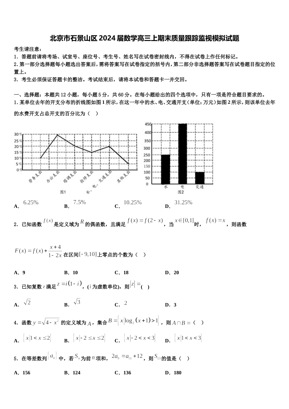 北京市石景山区2024届数学高三上期末质量跟踪监视模拟试题含解析_第1页