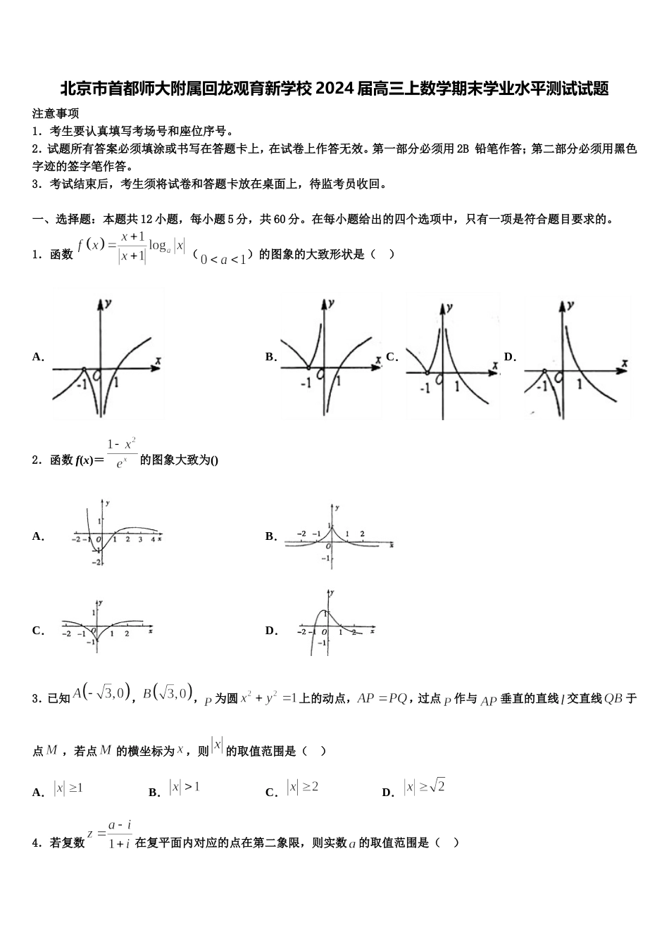 北京市首都师大附属回龙观育新学校2024届高三上数学期末学业水平测试试题含解析_第1页