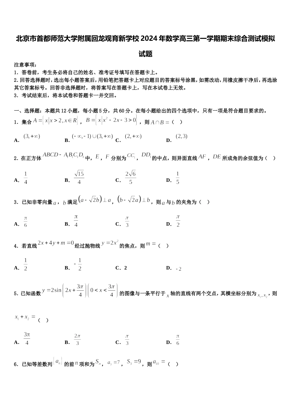 北京市首都师范大学附属回龙观育新学校2024年数学高三第一学期期末综合测试模拟试题含解析_第1页