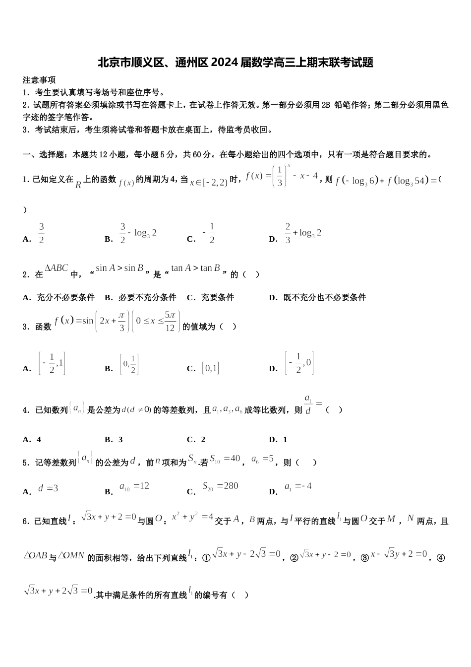 北京市顺义区、通州区2024届数学高三上期末联考试题含解析_第1页