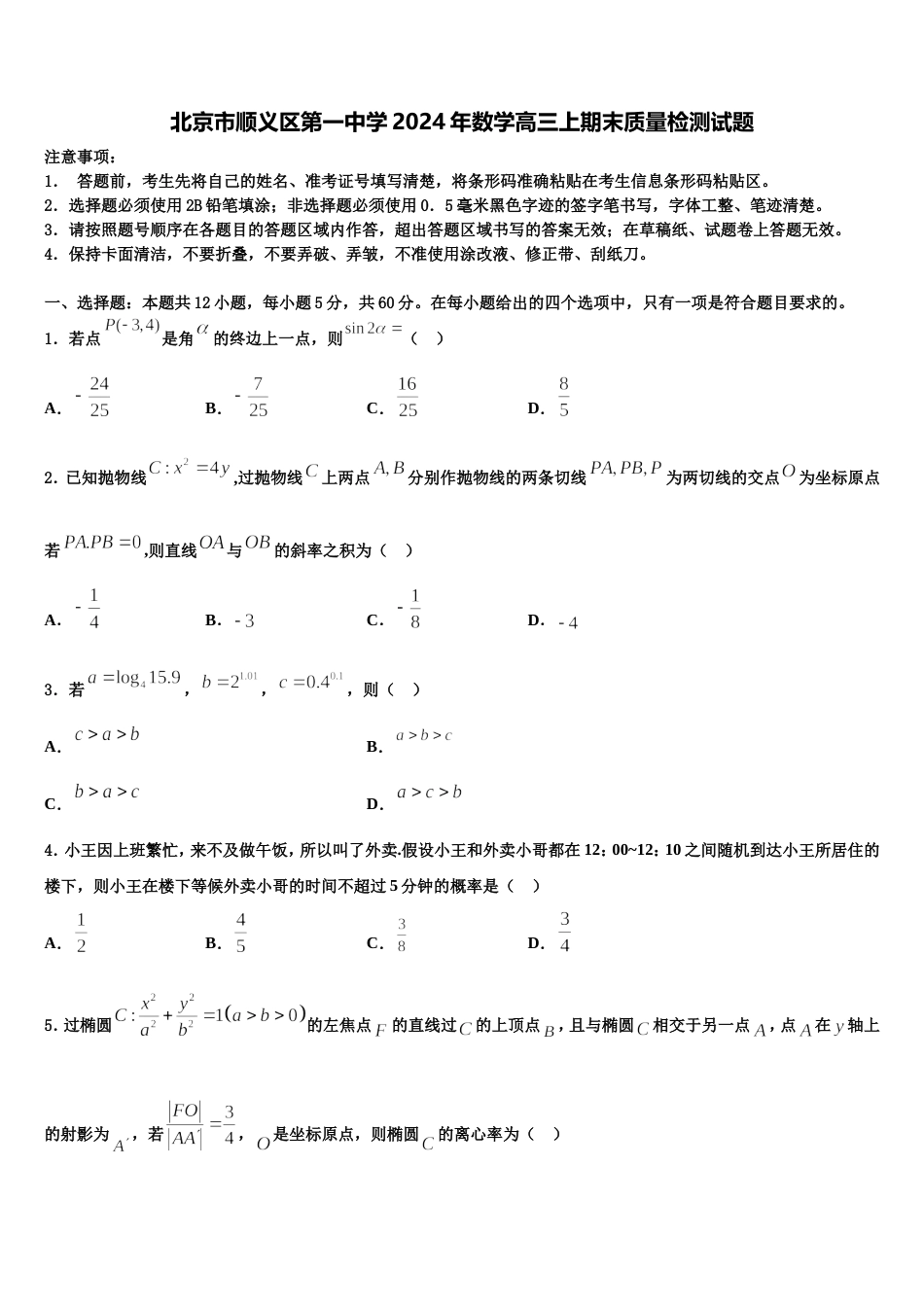 北京市顺义区第一中学2024年数学高三上期末质量检测试题含解析_第1页