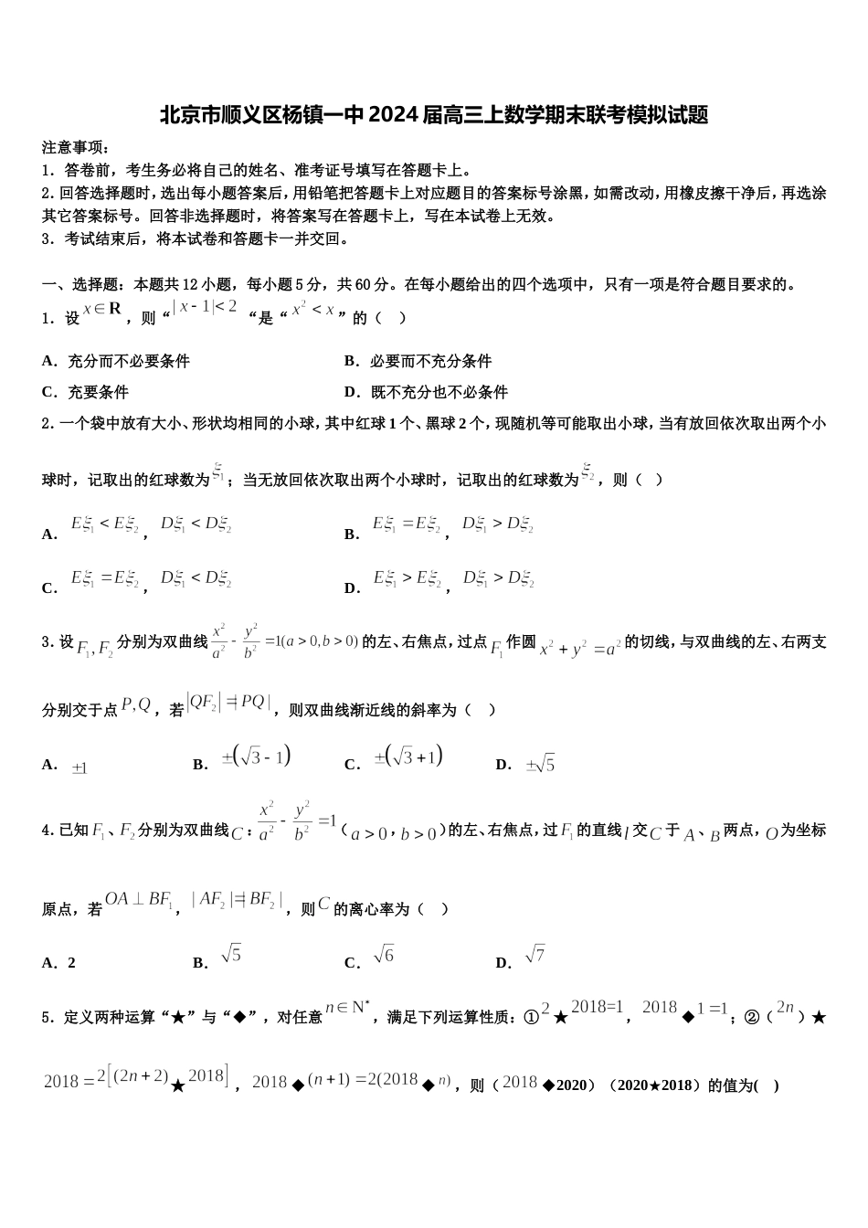 北京市顺义区杨镇一中2024届高三上数学期末联考模拟试题含解析_第1页