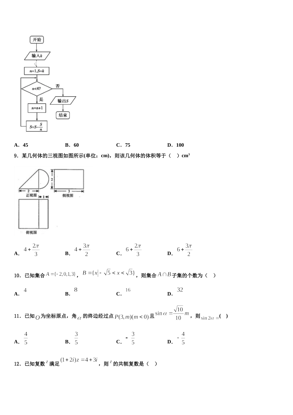 北京市顺义区杨镇一中2024届高三上数学期末联考模拟试题含解析_第3页