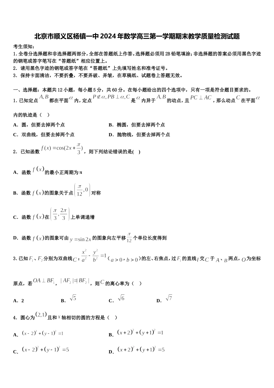 北京市顺义区杨镇一中2024年数学高三第一学期期末教学质量检测试题含解析_第1页