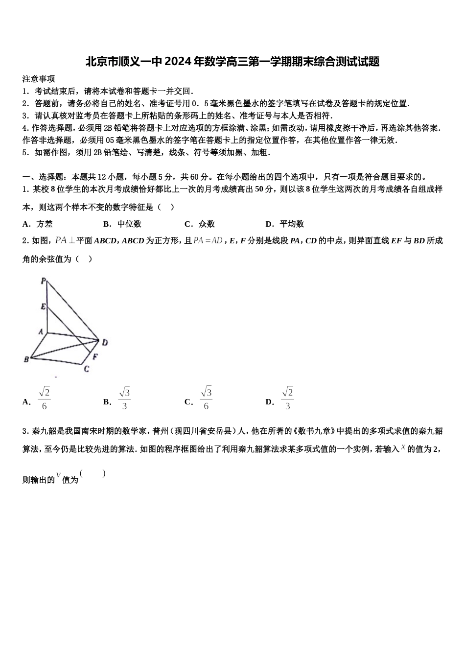 北京市顺义一中2024年数学高三第一学期期末综合测试试题含解析_第1页