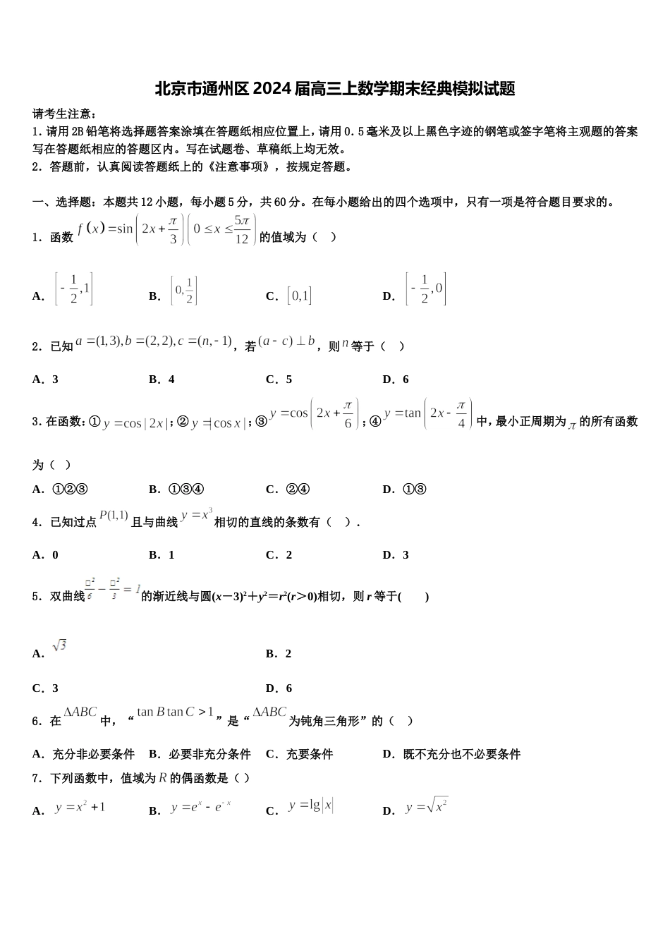 北京市通州区2024届高三上数学期末经典模拟试题含解析_第1页