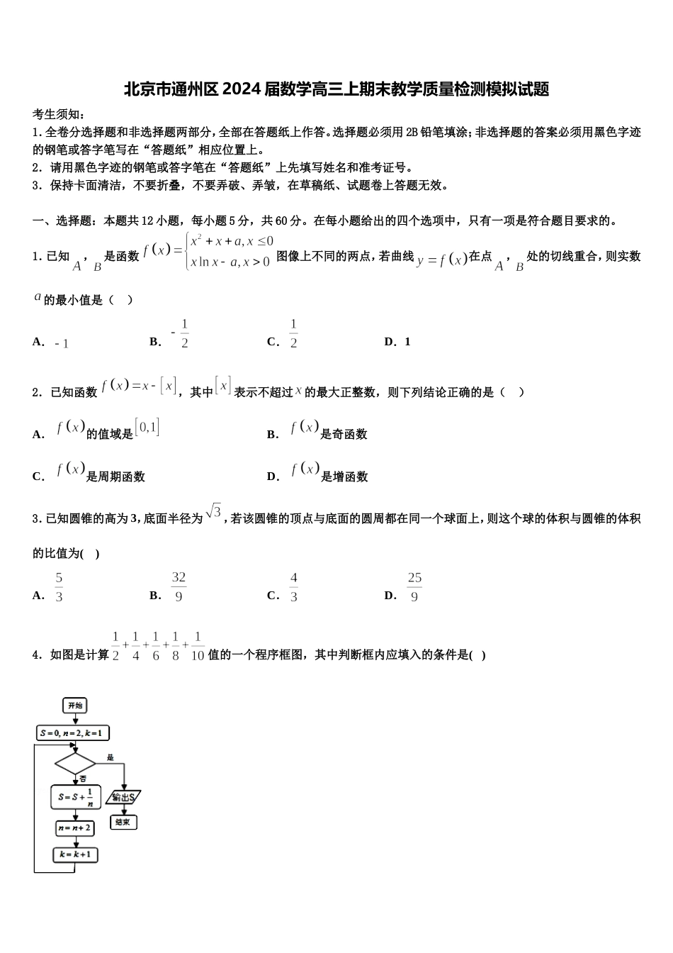 北京市通州区2024届数学高三上期末教学质量检测模拟试题含解析_第1页