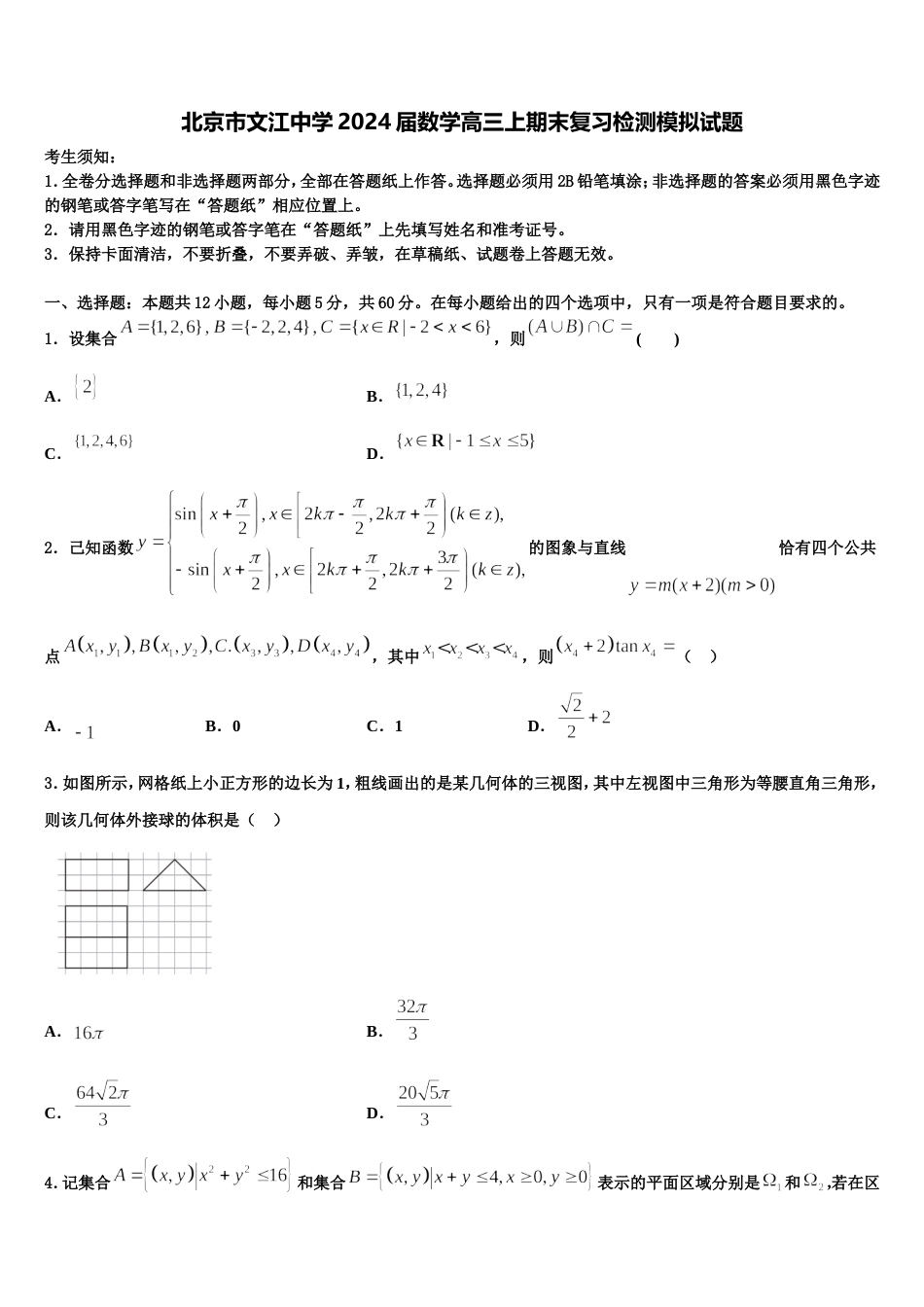 北京市文江中学2024届数学高三上期末复习检测模拟试题含解析_第1页