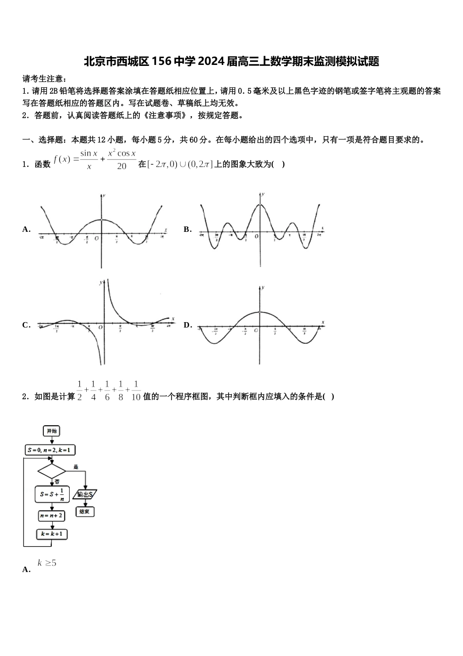 北京市西城区156中学2024届高三上数学期末监测模拟试题含解析_第1页