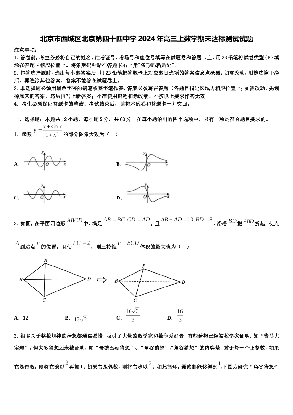 北京市西城区北京第四十四中学2024年高三上数学期末达标测试试题含解析_第1页