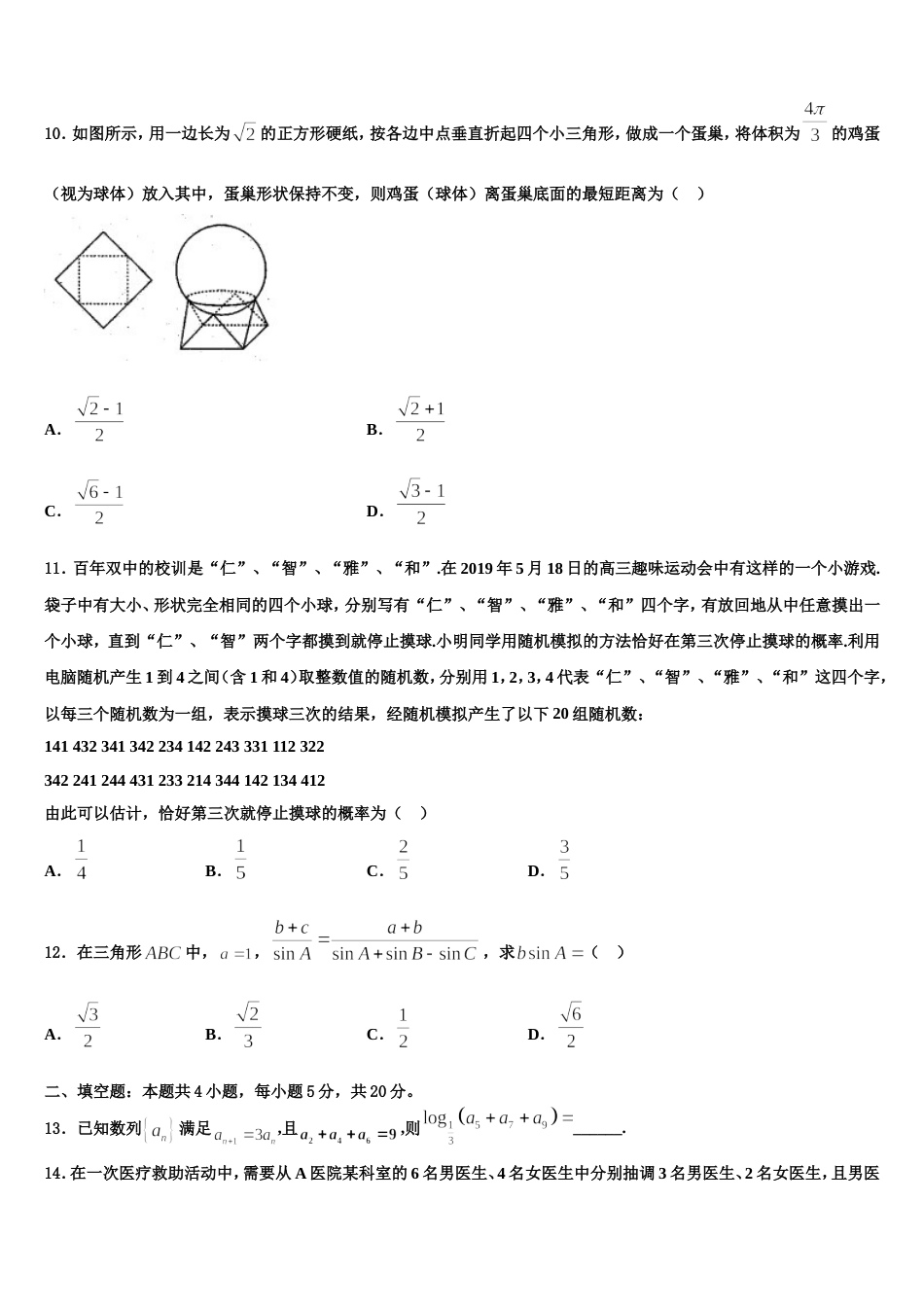 北京市西城区北京师范大学附属实验中学2024届数学高三上期末预测试题含解析_第3页