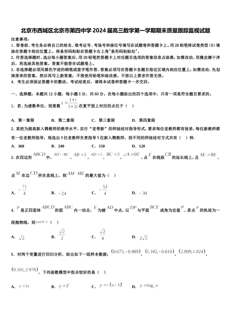 北京市西城区北京市第四中学2024届高三数学第一学期期末质量跟踪监视试题含解析_第1页