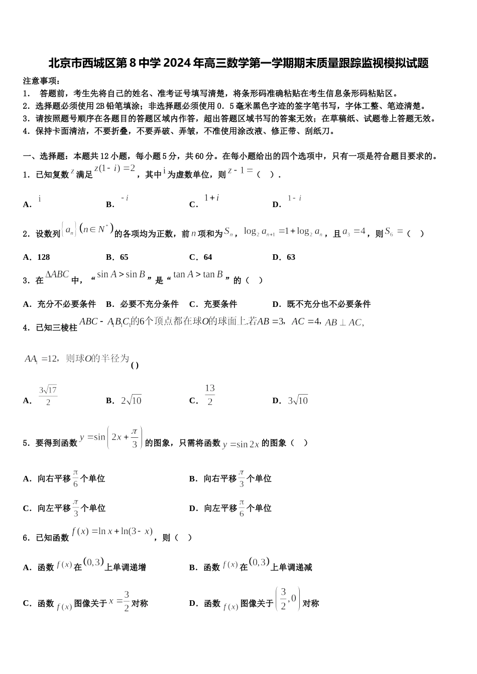 北京市西城区第8中学2024年高三数学第一学期期末质量跟踪监视模拟试题含解析_第1页