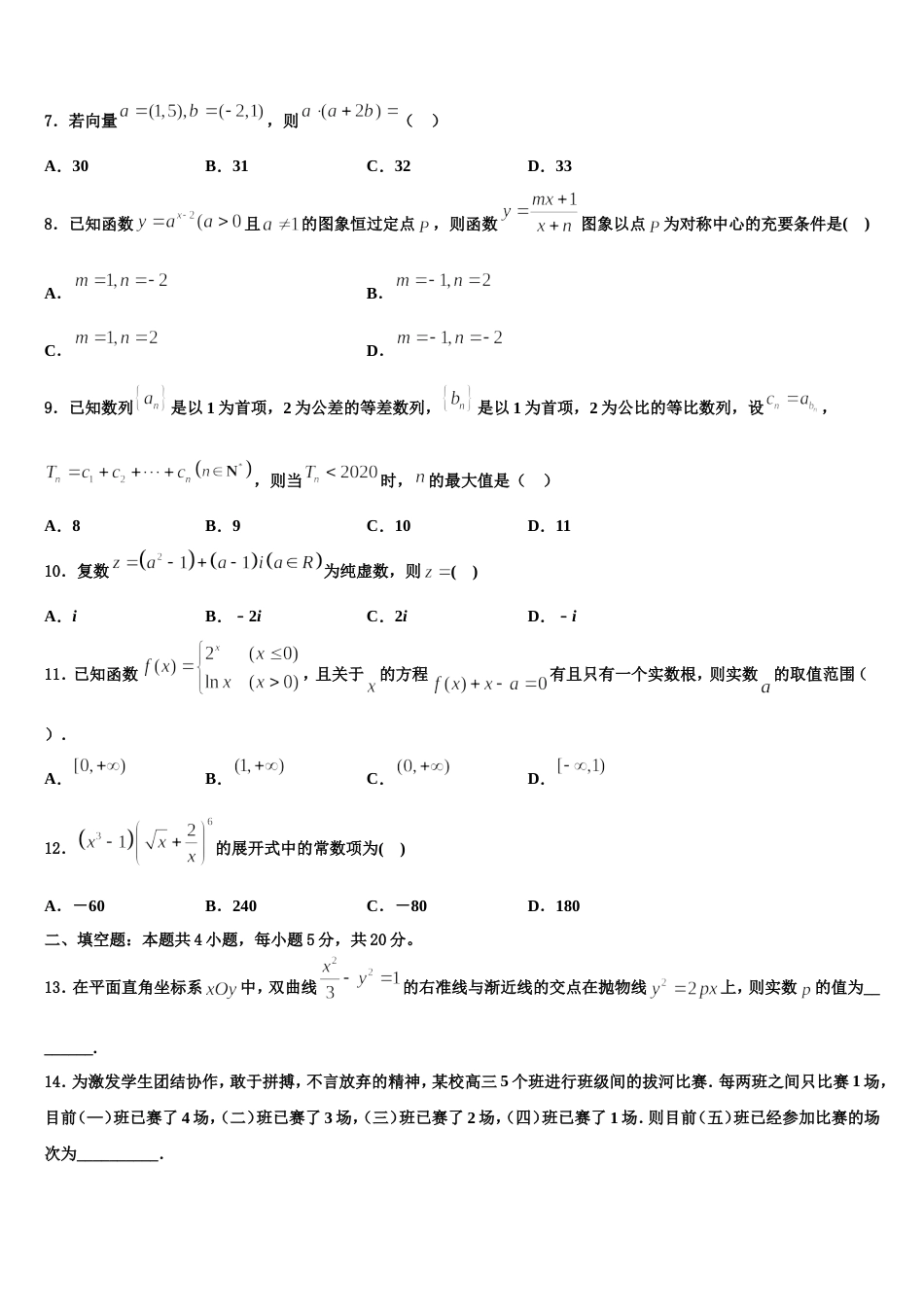 北京市西城区第8中学2024年高三数学第一学期期末质量跟踪监视模拟试题含解析_第2页
