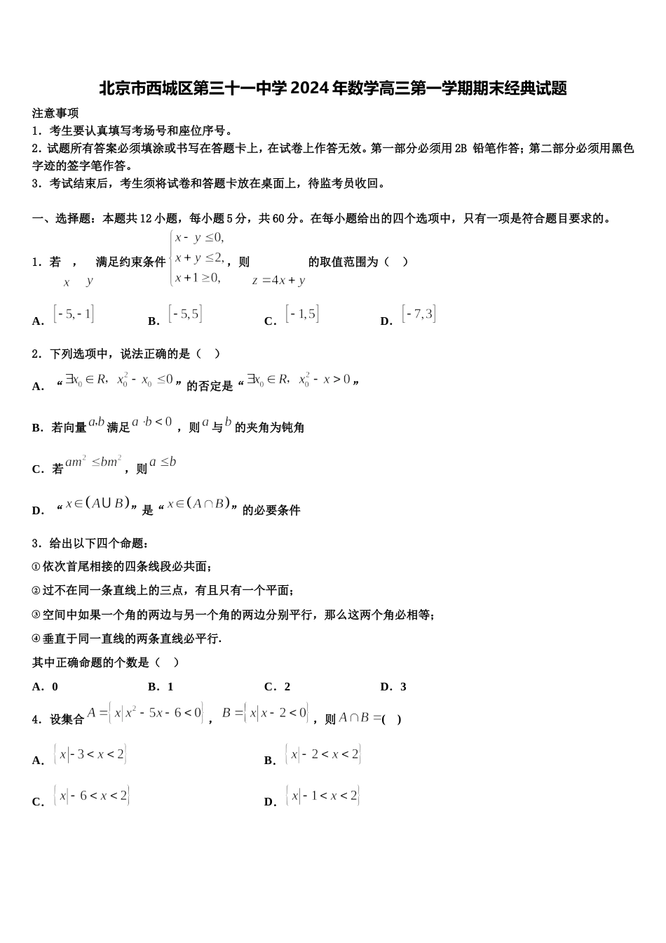 北京市西城区第三十一中学2024年数学高三第一学期期末经典试题含解析_第1页