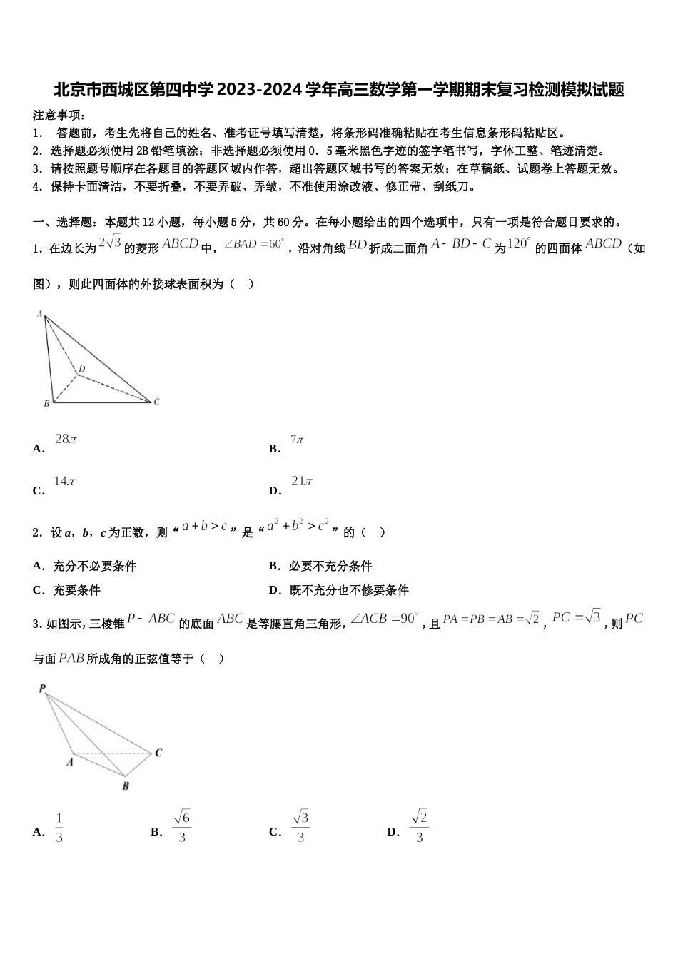 北京市西城区第四中学2023-2024学年高三数学第一学期期末复习检测模拟试题含解析_第1页