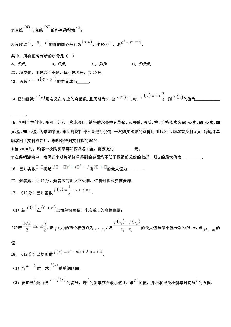 北京市西城区回民学校2023-2024学年高三上数学期末质量跟踪监视模拟试题含解析_第3页