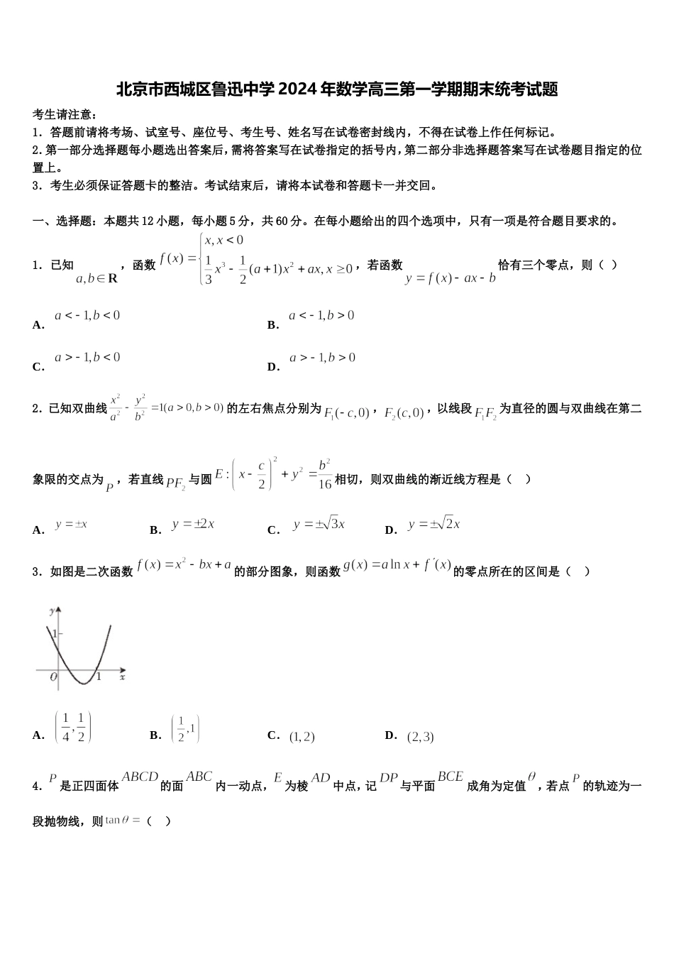 北京市西城区鲁迅中学2024年数学高三第一学期期末统考试题含解析_第1页