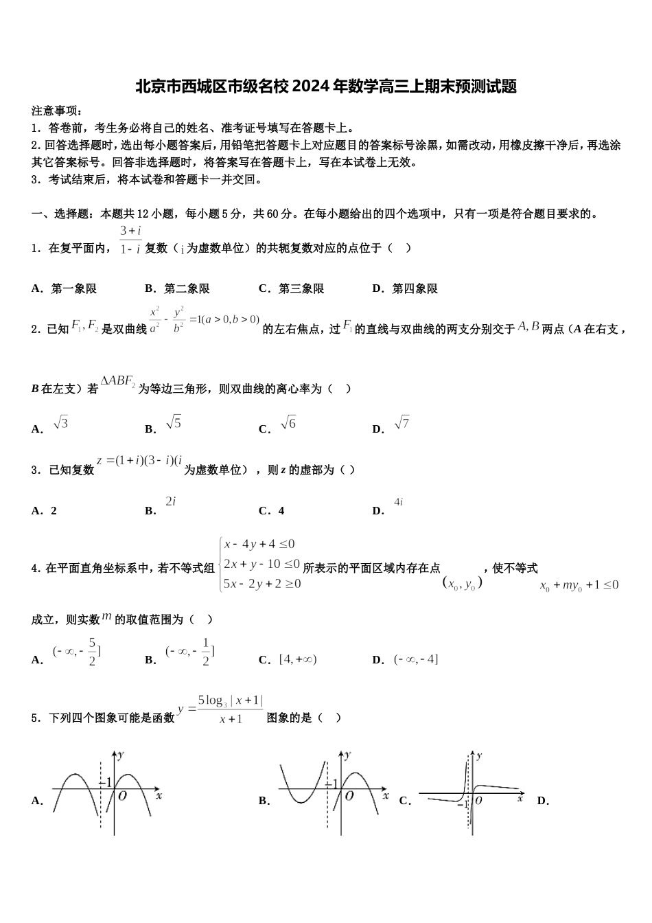 北京市西城区市级名校2024年数学高三上期末预测试题含解析_第1页