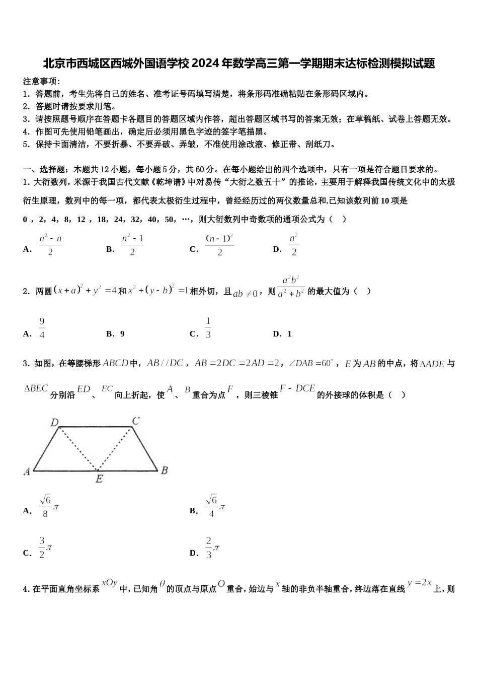 北京市西城区西城外国语学校2024年数学高三第一学期期末达标检测模拟试题含解析_第1页