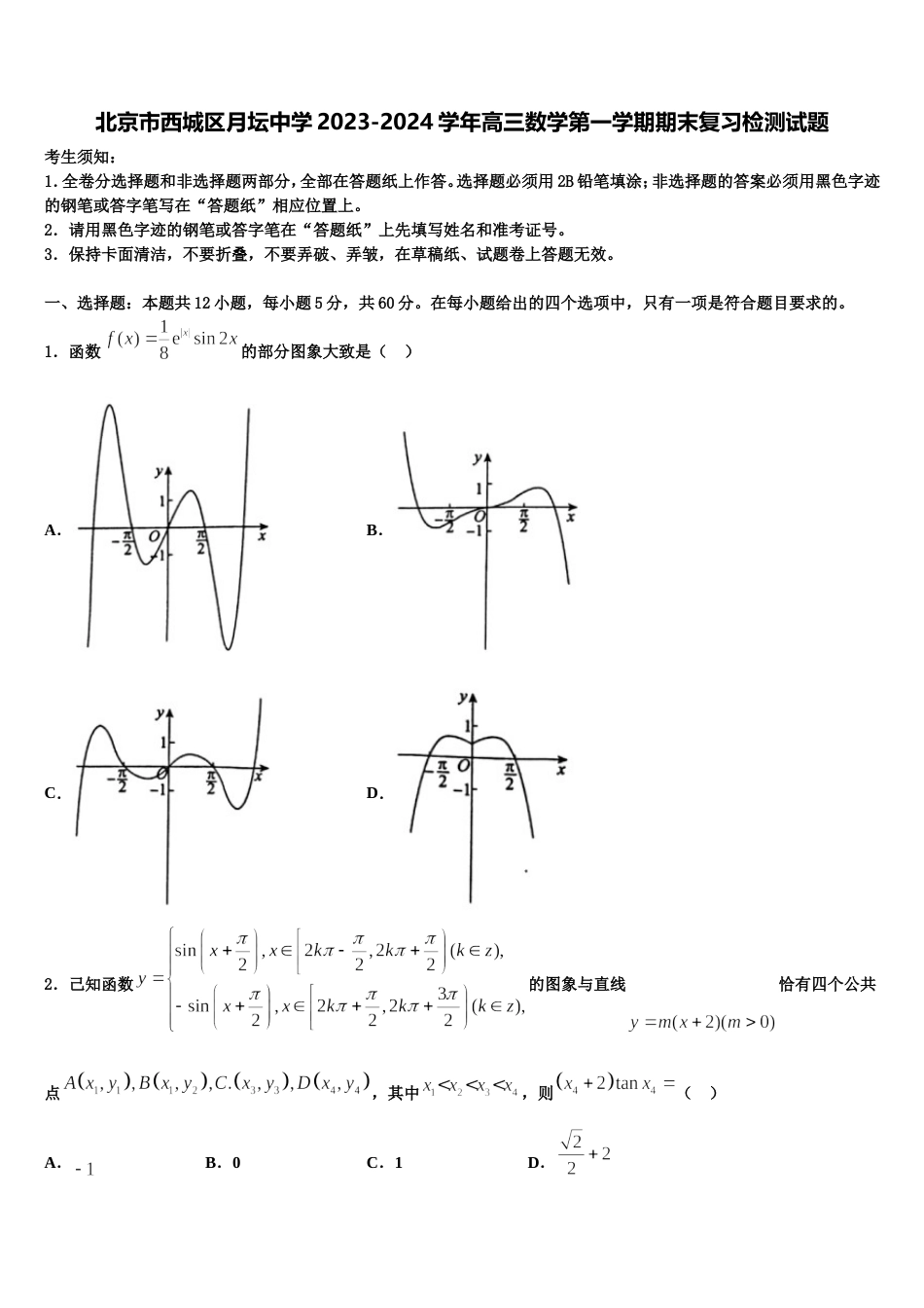 北京市西城区月坛中学2023-2024学年高三数学第一学期期末复习检测试题含解析_第1页